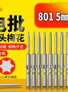 801梅花电批头S2合金钢电动螺丝批5mm柄六角花型星型实心起子刀头