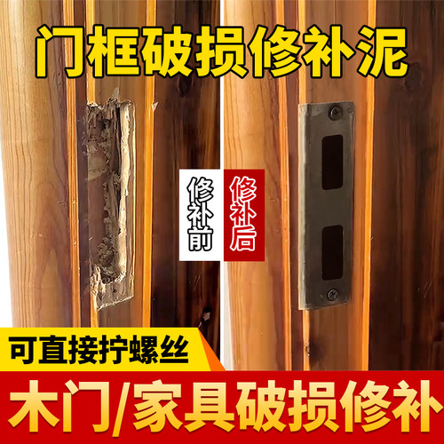 【老客力荐】木门框破损修补泥