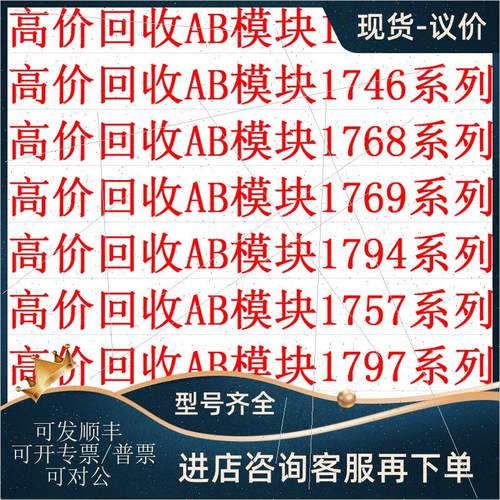 询价高AB模块,1756-OB32-EN2F-IB16-OA16-CN2R-IF16-OF8-OF4