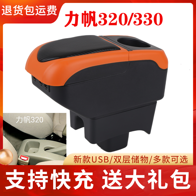 09-12力帆320扶手箱汽车专用