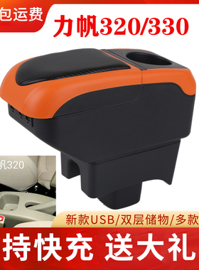 09-12力帆320扶手箱15-17力帆320EV中央手扶箱汽车专用改装配件