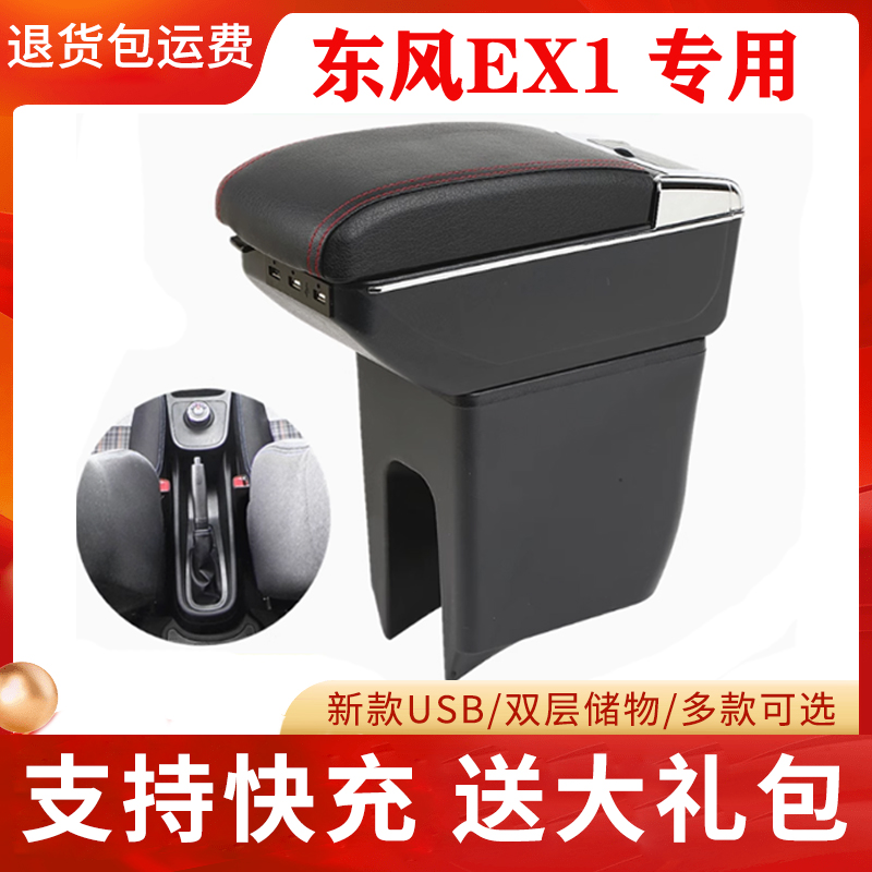 东风EX1pro专用扶手箱