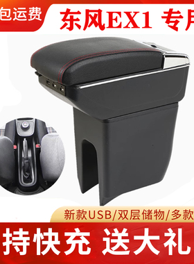 东风EX1pro专用扶手箱东风EV纳米BOX电动车手扶箱改装配件置物箱