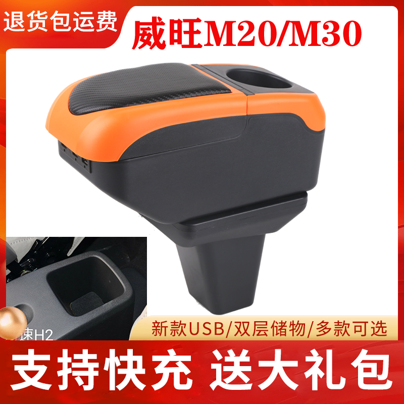 北汽威旺M20/M30/M35扶手箱