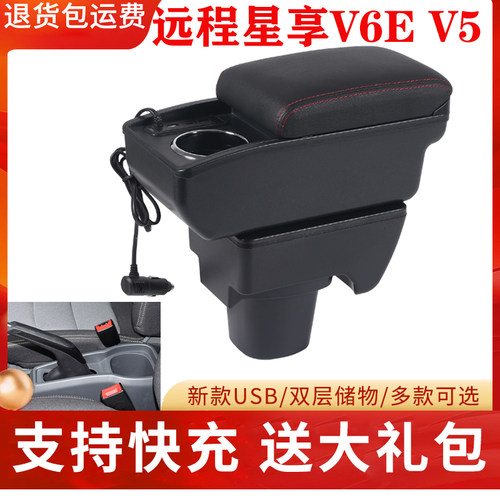 远程星享V6E多功能专用扶手箱