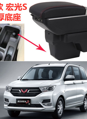 新款五菱宏光s扶手箱新2019专用2018款红光S中央手扶箱改装配件