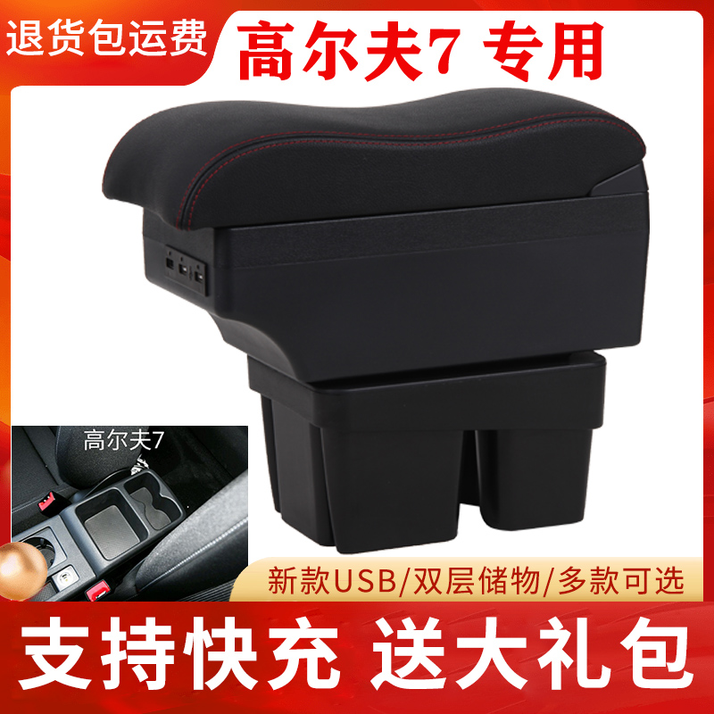 高尔夫7专用免打孔扶手箱