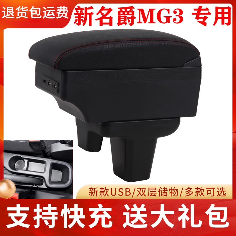 2017款名爵MG3扶手箱中央手扶箱