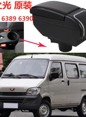 新五菱之光扶手箱专用新之光6388 6390 6389中央手扶箱改装配件盒