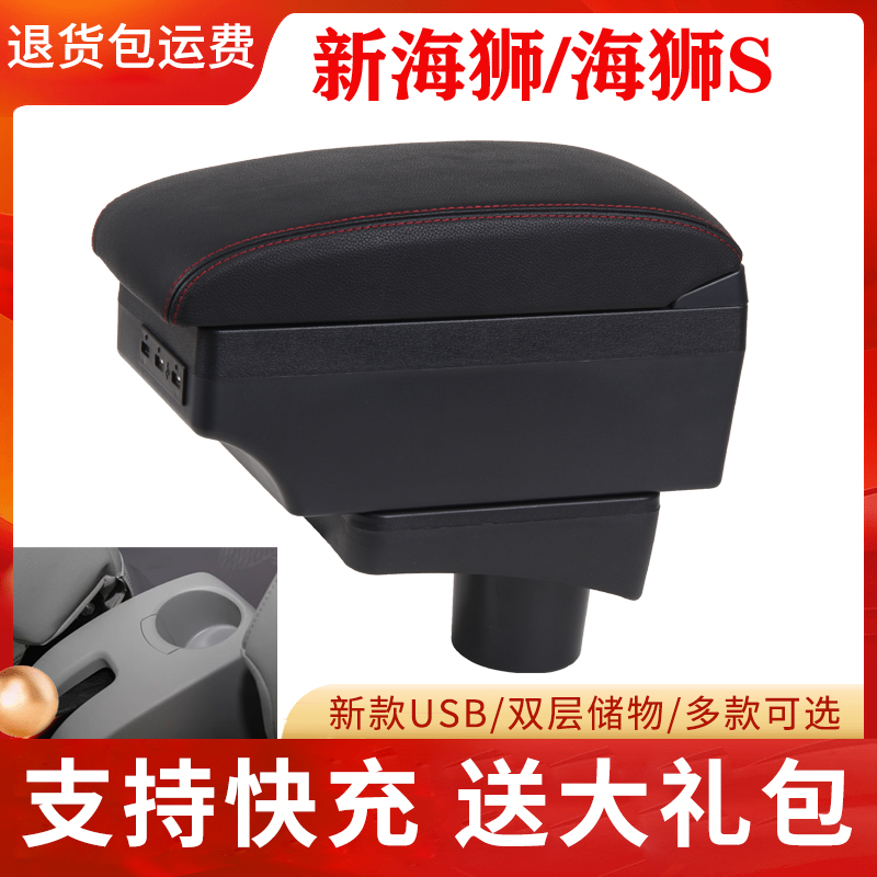 金杯新海狮X30L扶手箱