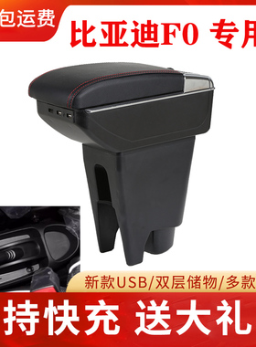 比亚迪F0扶手箱专用免打孔改装比亚迪fo手扶箱配件BYDf0快充版