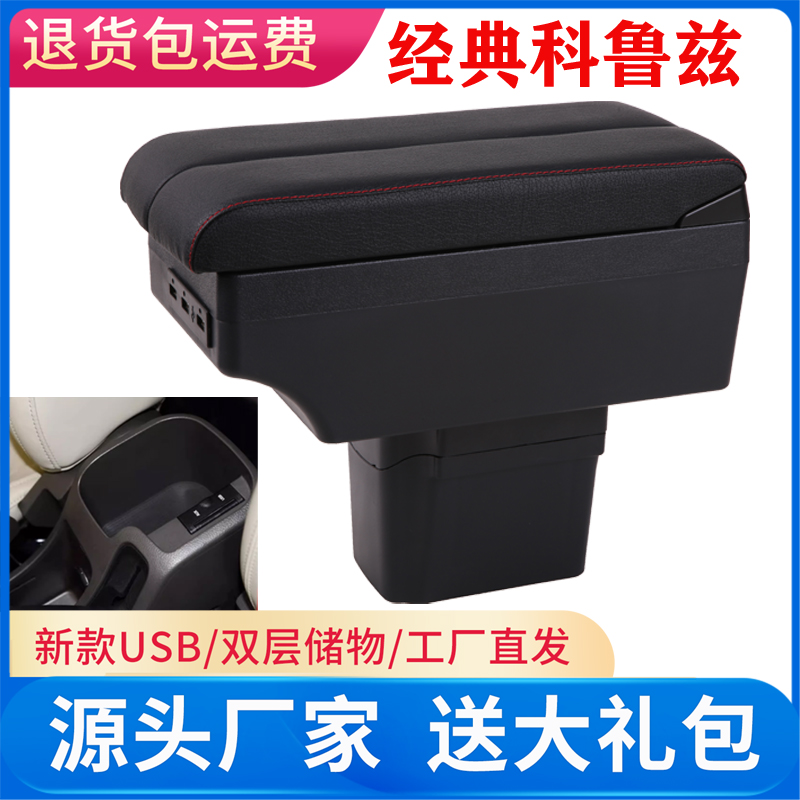 09-15款雪佛兰经典科鲁兹扶手箱专用内饰改装中央手扶储物盒配件