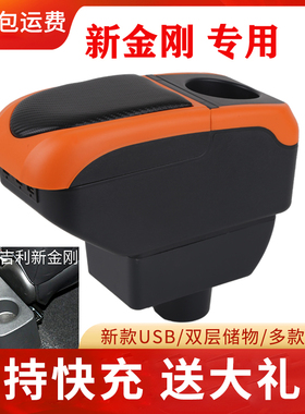 14-16吉利新金刚扶手箱专用新英伦2016金刚sc6中央手扶原装改装