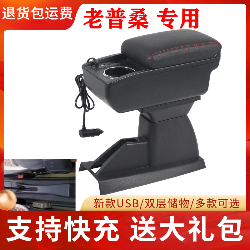 大众老普桑扶手箱01-12经典