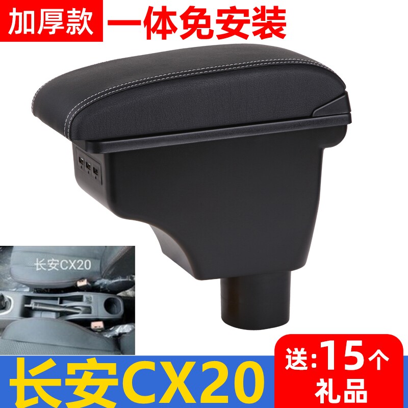 2011 13 14款长安CX20扶手箱专用 cx20中央手扶箱一体免打孔改装