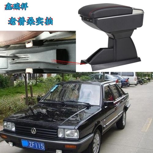 大众老普桑扶手箱改装桑塔纳2000
