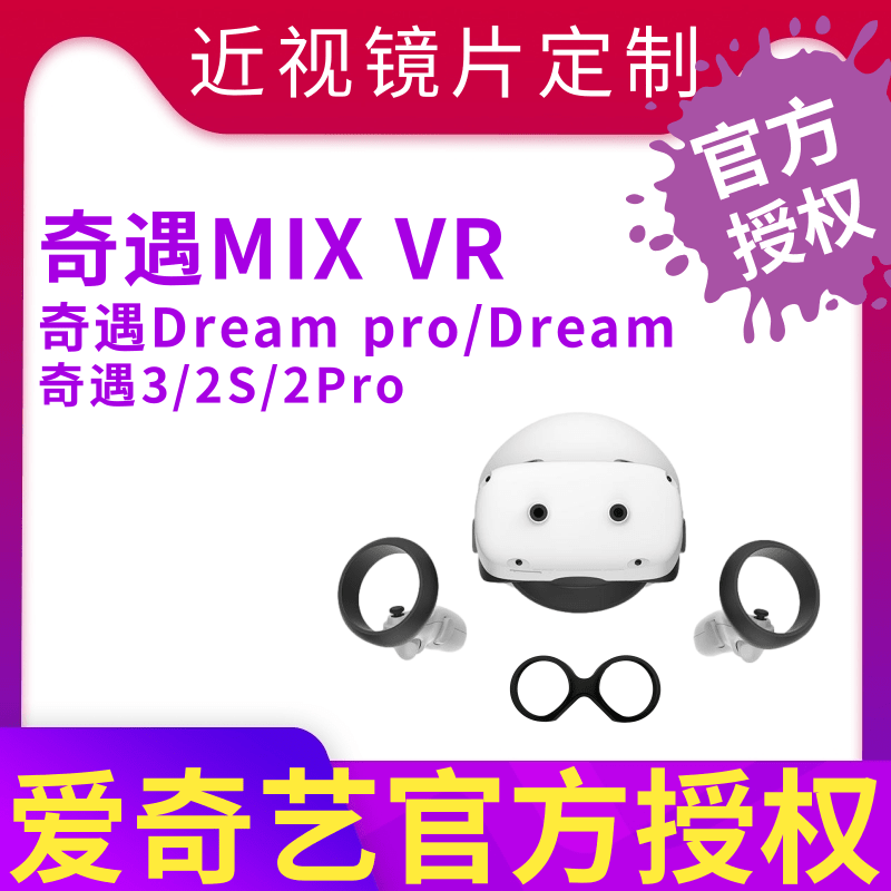 【爱奇艺授权】奇遇MIX vr近视mix奇遇Dream pro奇遇3奇遇2S近视散光眼镜镜片近视配件VR镜框近视佩戴定制属于什么档次？