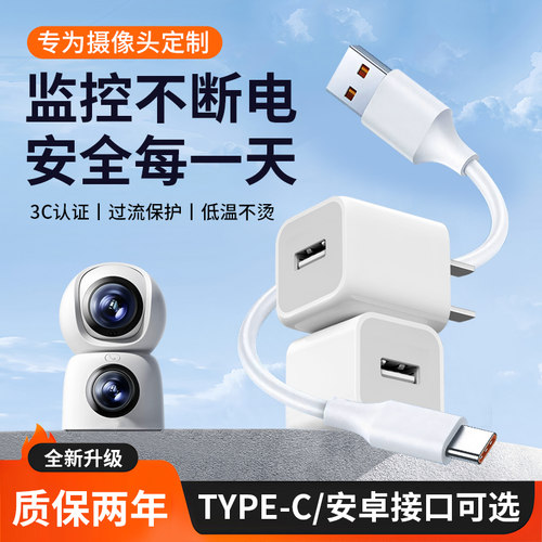 适用于萤石云监控摄像头电源线加延长5v1a充电头数据线配件typec适配小米360乔安海康威视适配器摄像头专用线
