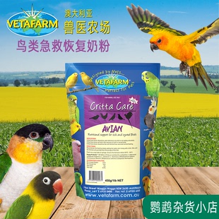 VETAFARM兽医农场鹦鹉鸟用急救恢复奶粉雀鸟伤病后营养恢复支持