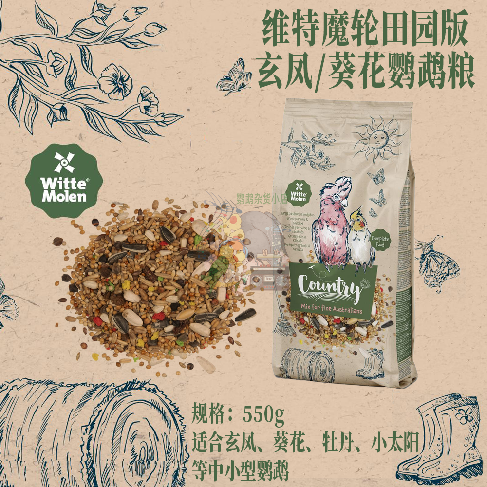 荷兰维特魔轮田园系列玄凤中小型