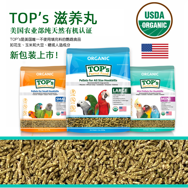 有机冷压滋养迷你TOP's鹦鹉饲料
