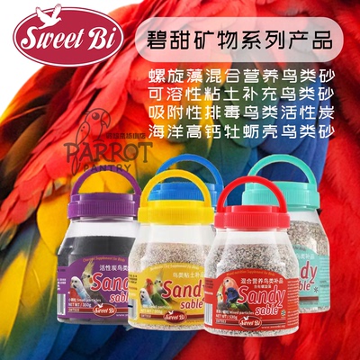 SWEETBI碧甜矿物鸟砂可溶性粘土天然活性炭螺旋藻吸附毒素补钙