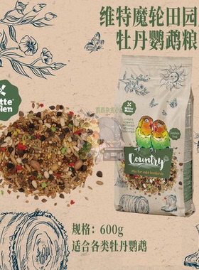 荷兰witte molen维特魔轮田园系列牡丹小型鹦鹉混合营养粮