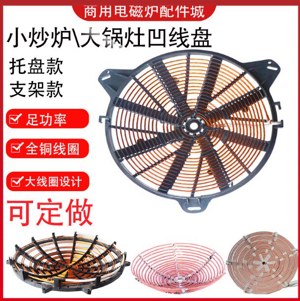 商用电磁炉大锅灶发热盘大功率纯铜8~30KW线盘配件