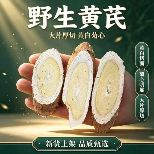 岷野黄芪大片厚切白切面菊心新货