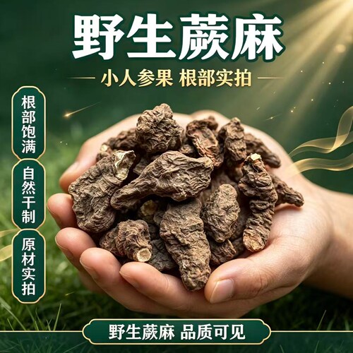 野生蕨麻小人参果自然干制