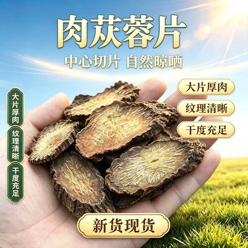 肉苁蓉片中心切片厚肉天然晾晒