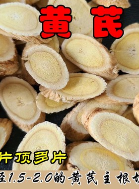 黄芪片500g精选无硫2.0黄芪主根切片甘肃岷县中药材整根大黄芪棒