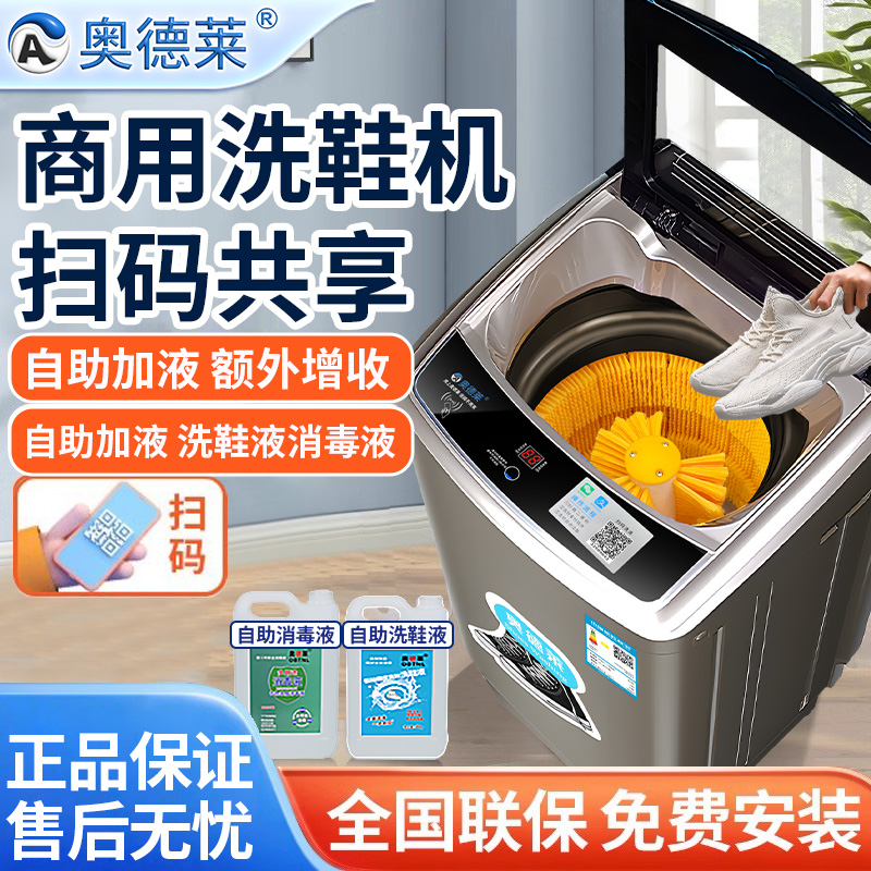 奥德莱扫码洗鞋机全自动扫码支付自助加洗衣液消毒学校共享刷鞋机
