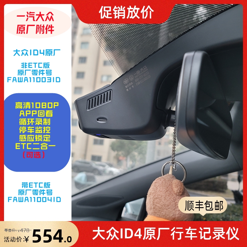大众原厂ID4ETC版行车记录仪高清