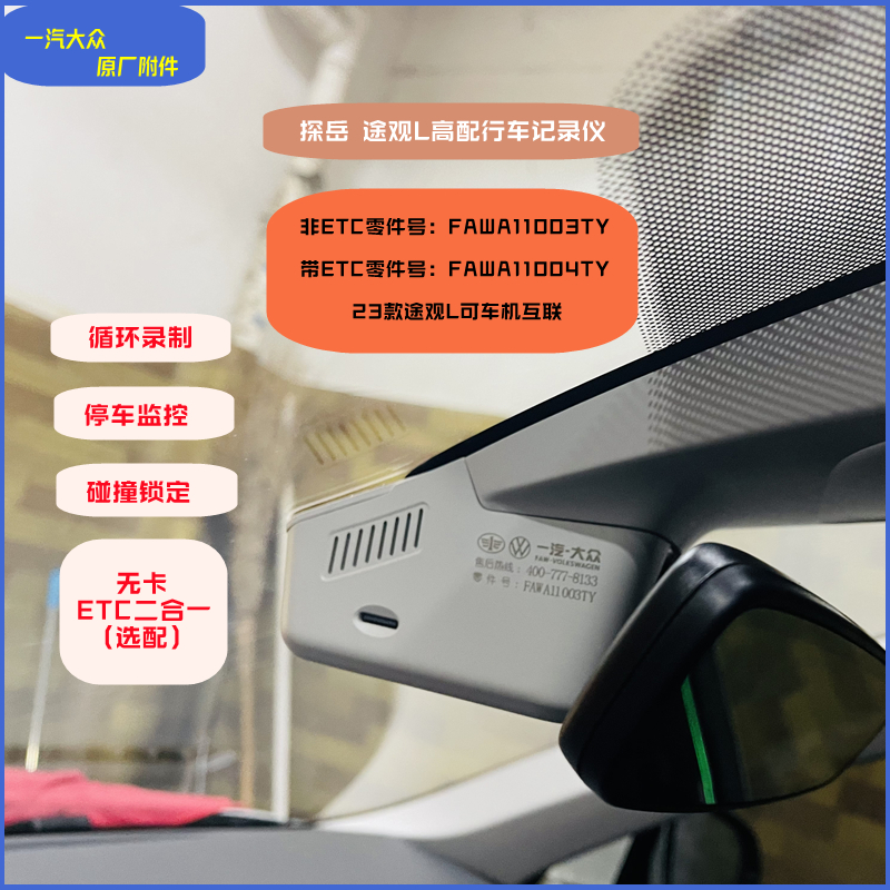 大众探岳原厂ETC高清行车记录仪