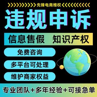 淘宝违规售假申诉知识产权侵权信息层面商标著作权天猫维权咨询