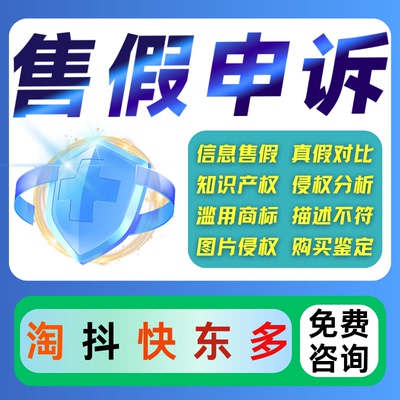 淘宝申诉抖店售假违规快手小店知识产权侵权信息商标专利著作咨询