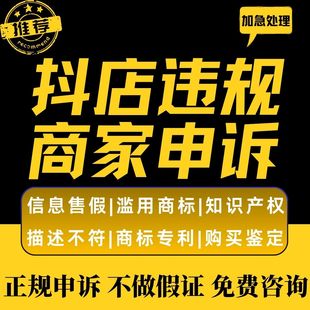 电商申诉抖店违规售假快手多多知识产权商标专利描述不符维权咨询