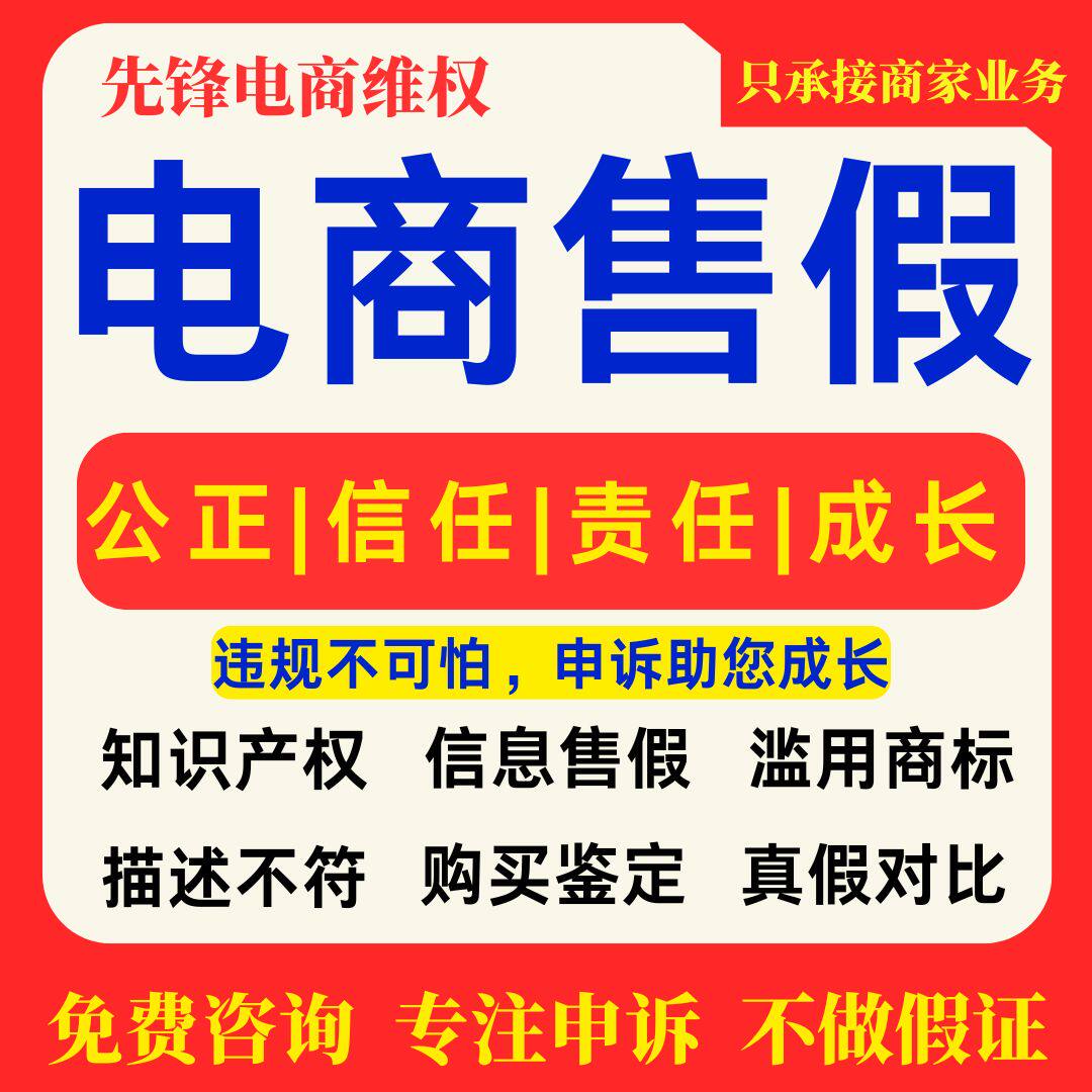 淘宝售假申诉知识产权违规维权售平面广告设计