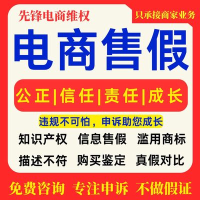 淘宝电商申诉售假违规知识产权商标侵权信息外观专利维权申诉咨询