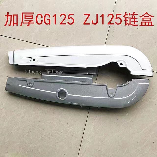 摩托车链条盖本CG125链盒 珠江ZJ125加厚链盒链合链包链条罩