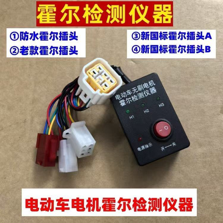 霍尔检测新款电动车电瓶车电机修车维修仪器万能通用两轮三轮四轮
