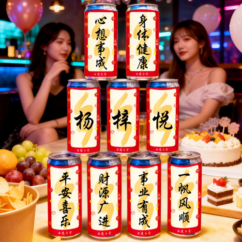 可乐细长罐贴纸定制锐澳啤酒贴纸生日装饰场景布置拍照道具气氛
