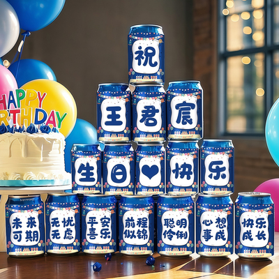 生日布置场景装饰周岁派对易拉罐可乐贴纸定制儿童宝宝庆生仪式感