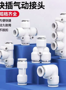 白色PU气动气管快速等径接头快插直通三通弯头快接塑料接头PE PY