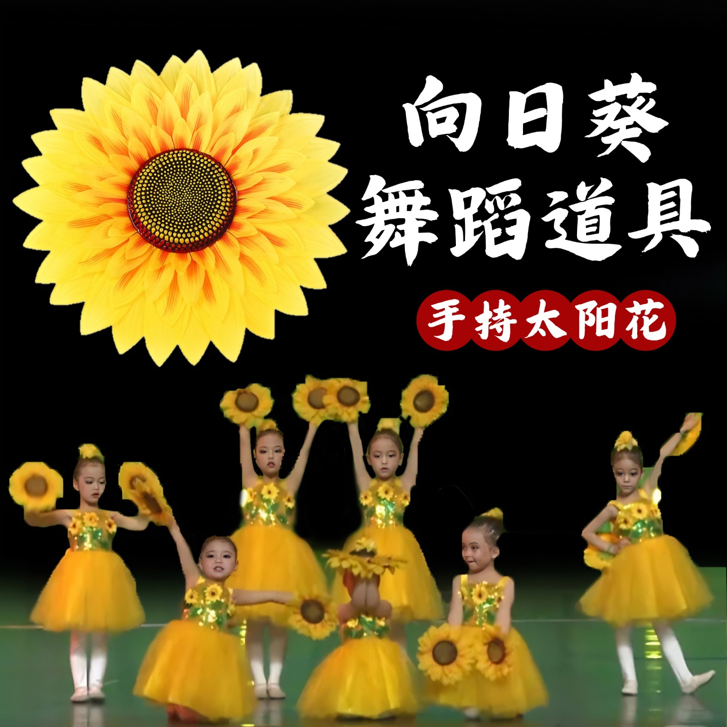 太阳花舞蹈道具向日葵大合唱