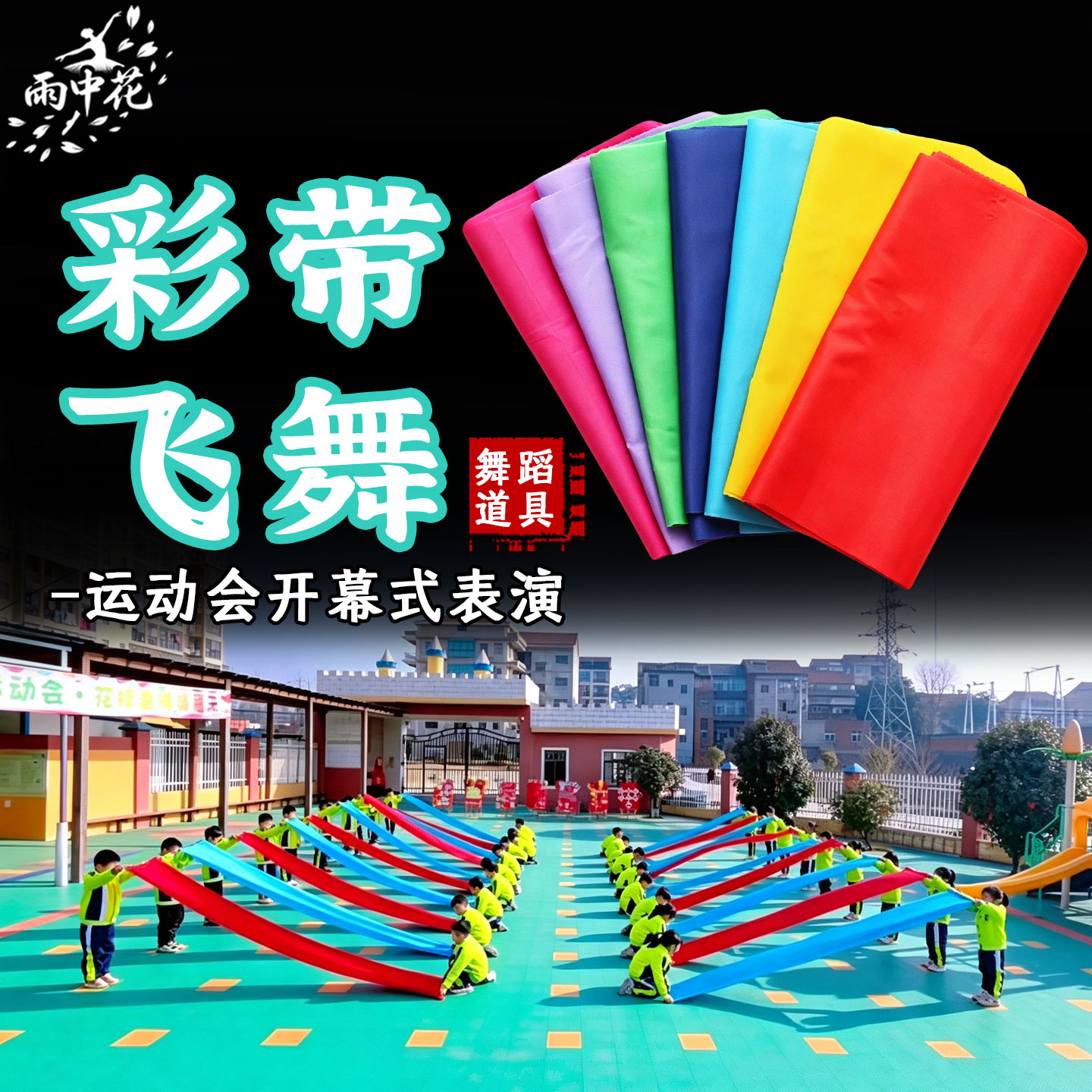 彩带飞舞运动会入场创意道具彩带舞蹈绸子七彩绸布跳舞表演出专用