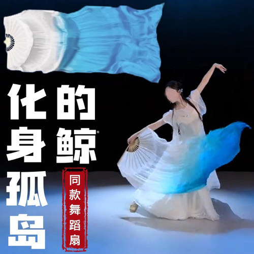 化身孤岛的鲸舞蹈同款扇子
