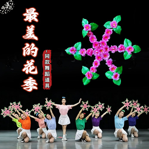 最美的花季舞蹈道具手拿花朵
