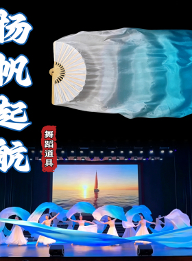 扬帆起航舞蹈扇子长绸真丝白渐变浅湖蓝色中国舞跳舞表演出专用扇